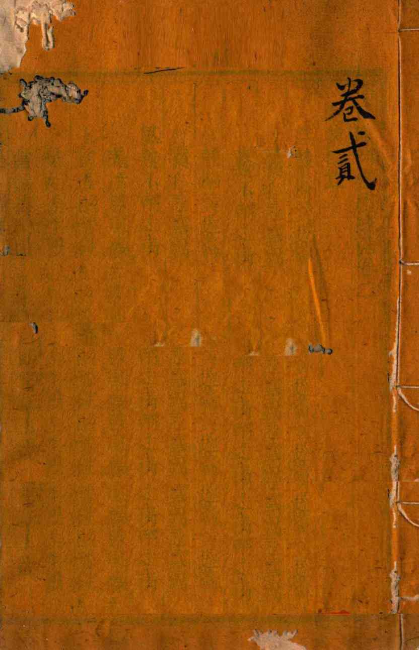 审视瑶函  卷之首至卷之2
